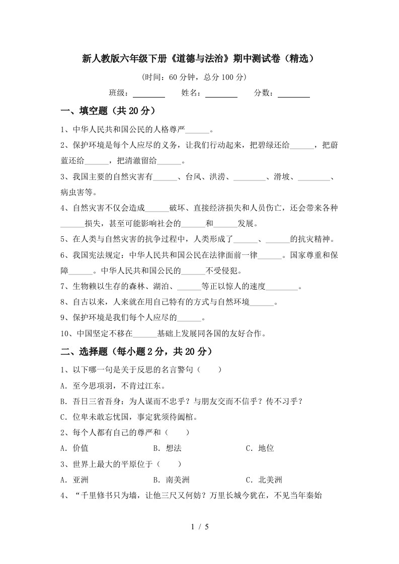 新人教版六年级下册道德与法治期中测试卷精选