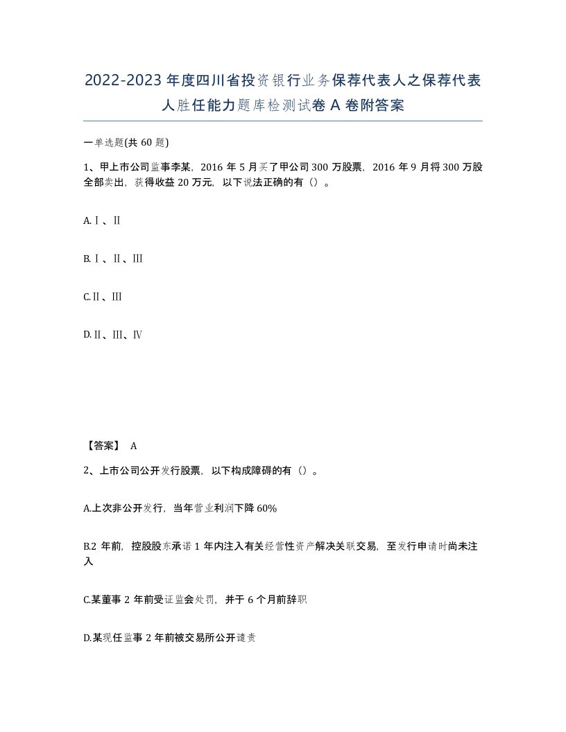 2022-2023年度四川省投资银行业务保荐代表人之保荐代表人胜任能力题库检测试卷A卷附答案