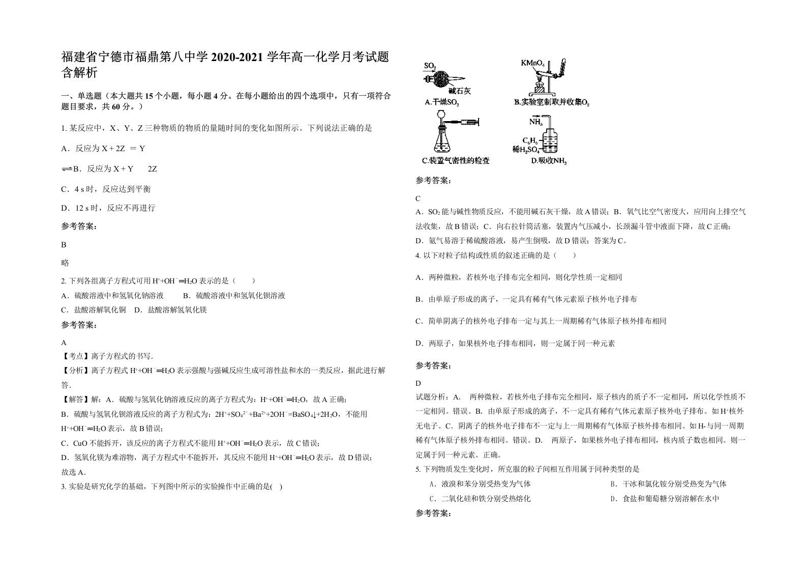 福建省宁德市福鼎第八中学2020-2021学年高一化学月考试题含解析