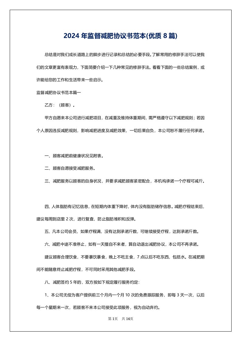 2024年监督减肥协议书范本(优质8篇)