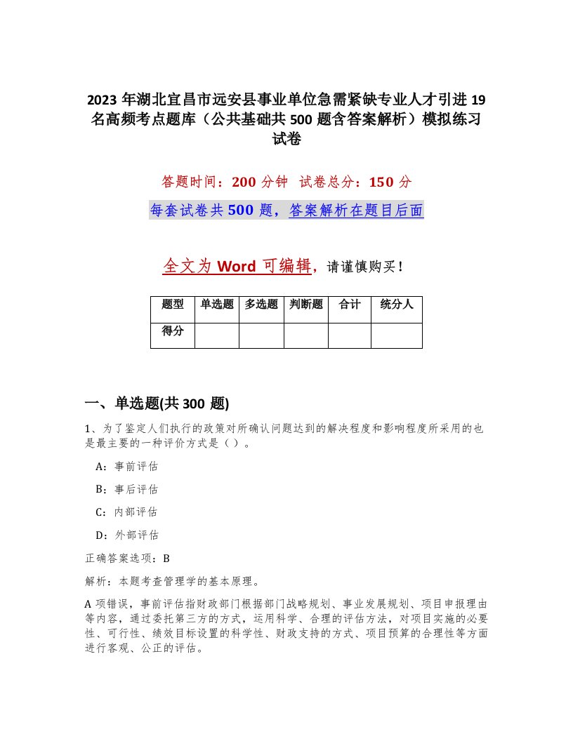 2023年湖北宜昌市远安县事业单位急需紧缺专业人才引进19名高频考点题库公共基础共500题含答案解析模拟练习试卷