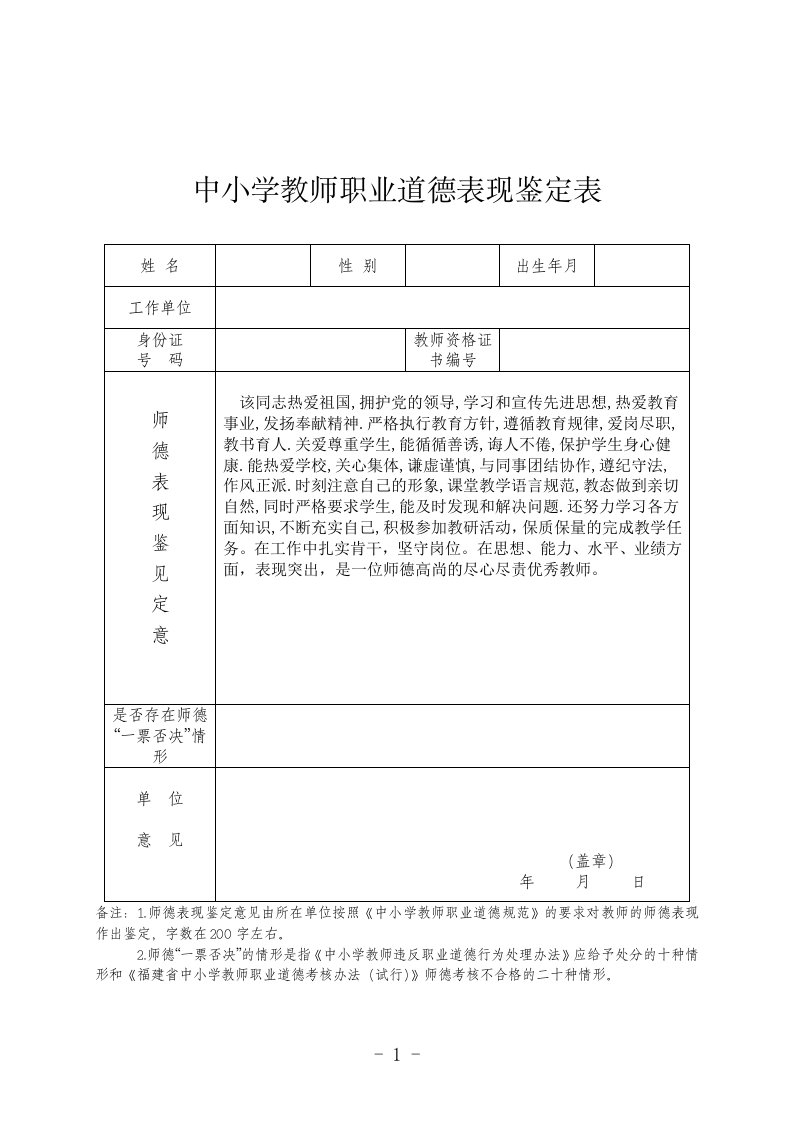 中小学教师职业道德表现鉴定表（一）（一）