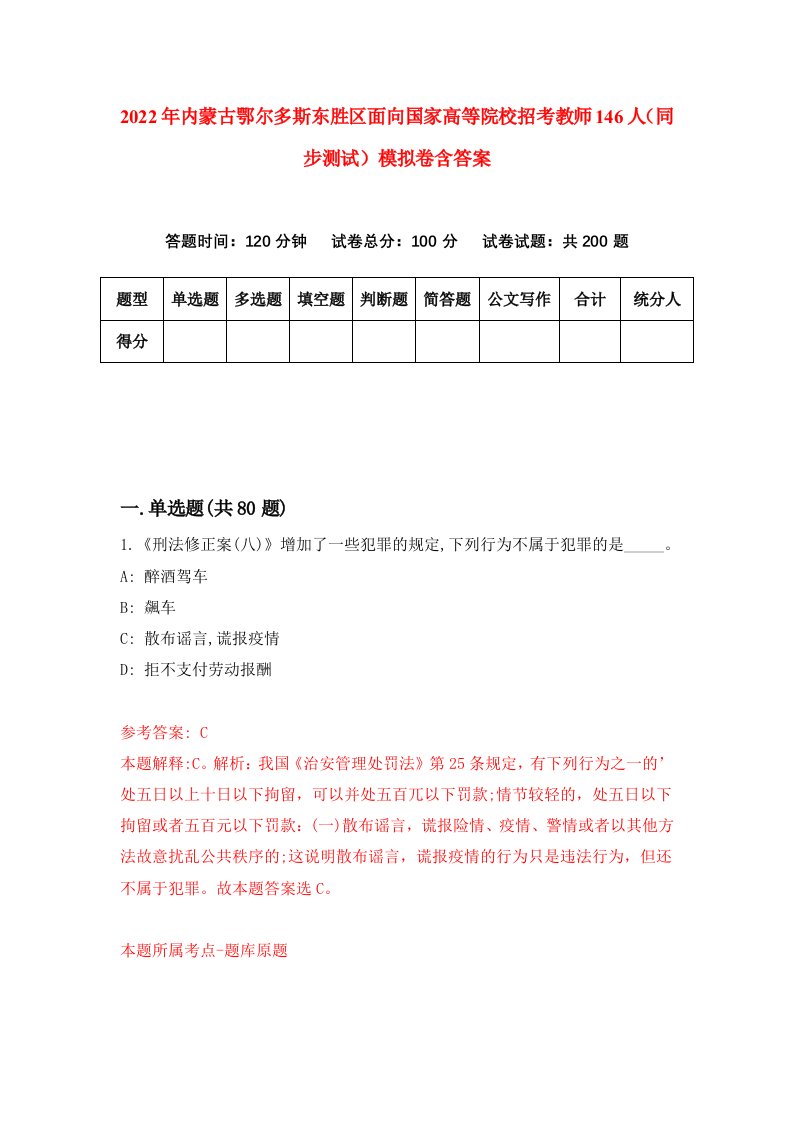 2022年内蒙古鄂尔多斯东胜区面向国家高等院校招考教师146人同步测试模拟卷含答案0