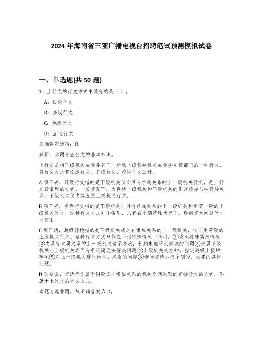 2024年海南省三亚广播电视台招聘笔试预测模拟试卷-96