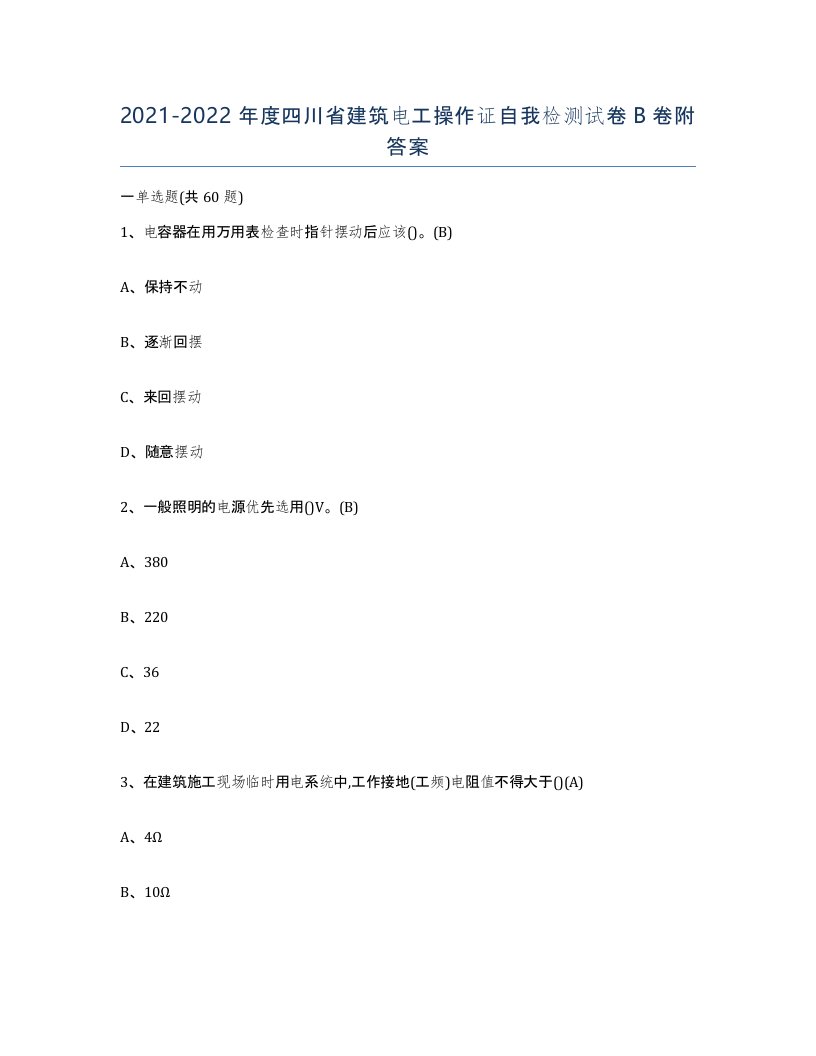 2021-2022年度四川省建筑电工操作证自我检测试卷B卷附答案