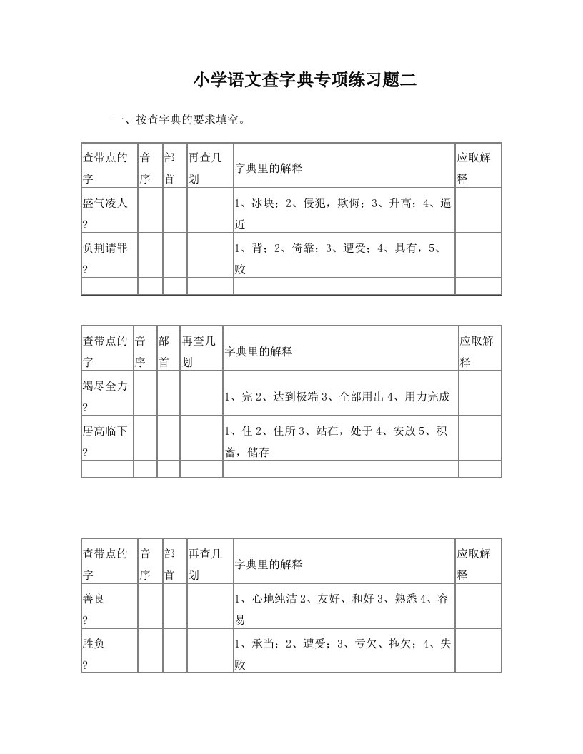 小学语文查字典专项练习题二