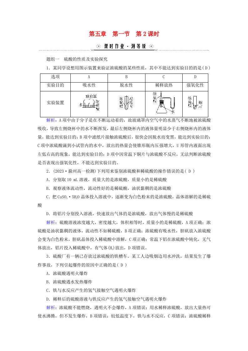 新教材适用2023_2024学年高中化学第5章化工生产中的重要非金属元素第1节硫及其化合物第2课时硫酸硫酸根离子的检验课时作业新人教版必修第二册