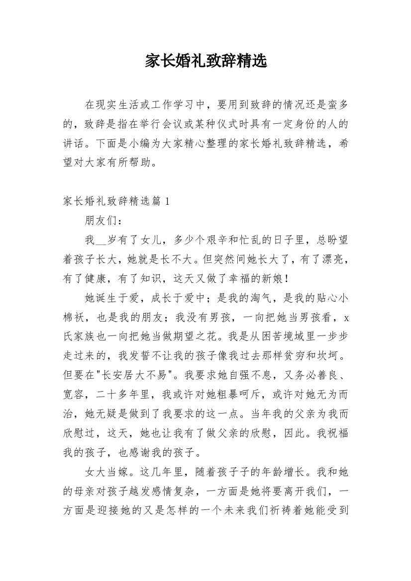 家长婚礼致辞精选