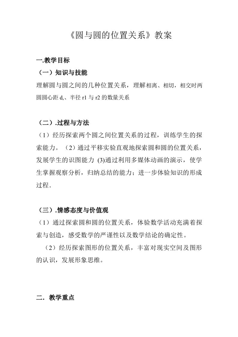 园与圆的位置关系教案