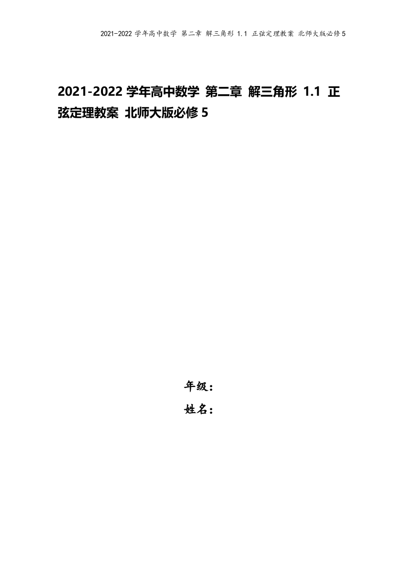 2021-2022学年高中数学-第二章-解三角形-1.1-正弦定理教案-北师大版必修5