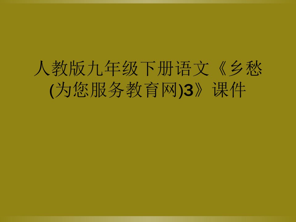 人教版九年级下册语文《乡愁(为您服务教育网)3》课件