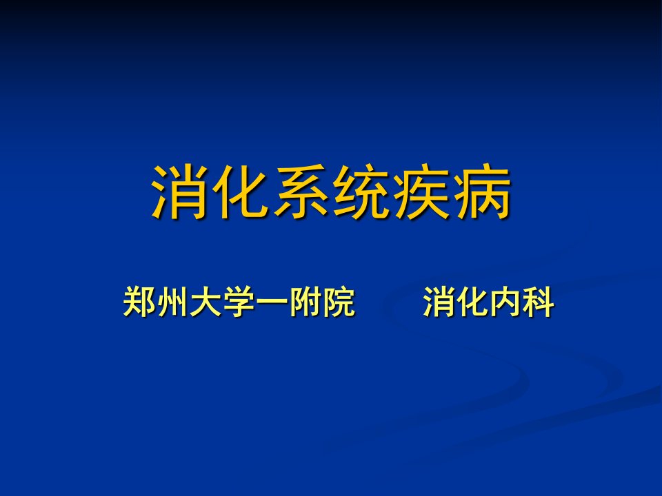 《内科学》——消化系统总论