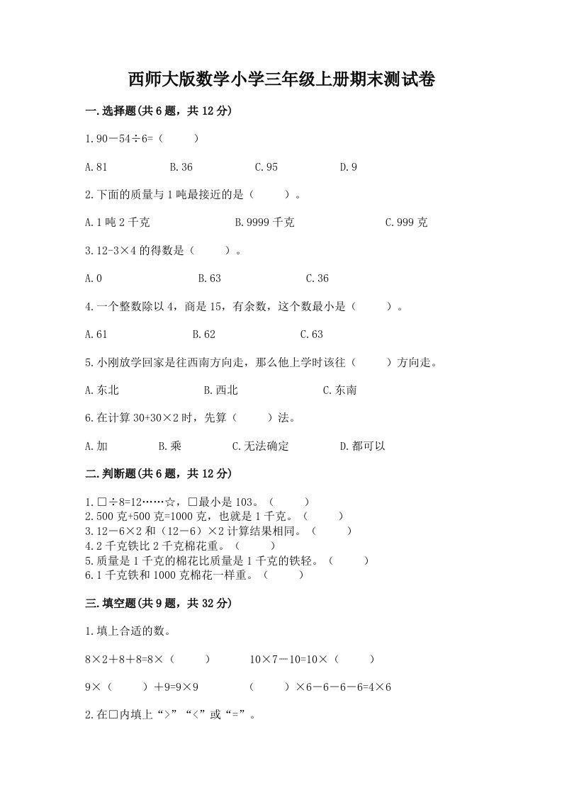 西师大版数学小学三年级上册期末测试卷含答案（达标题）