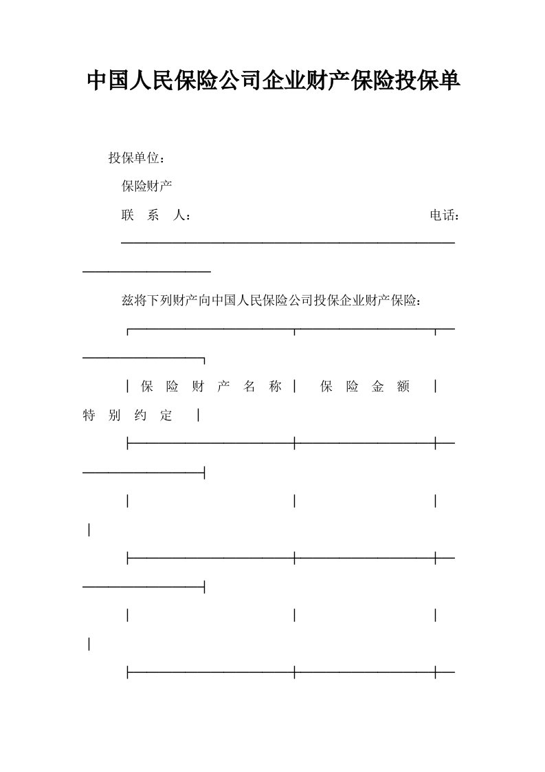 中国人民保险公司企业财产保险投保单0