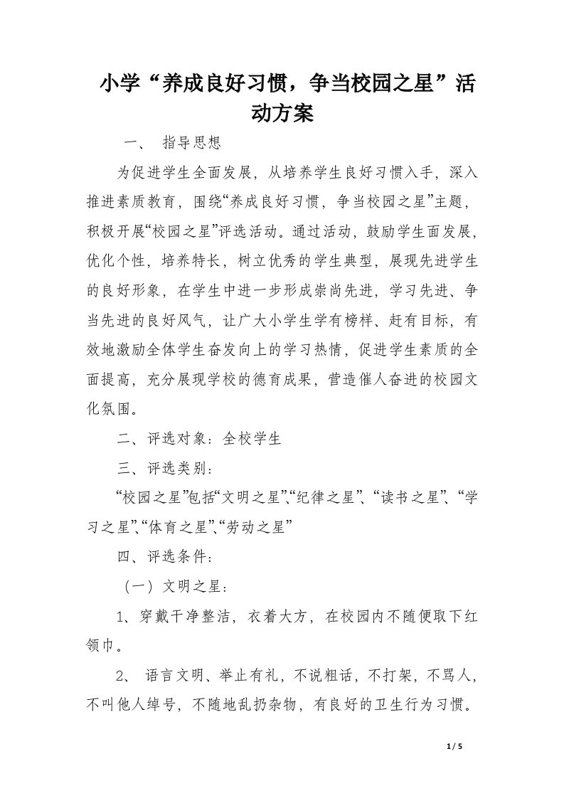 小学“养成良好习惯，争当校园之星”活动方案