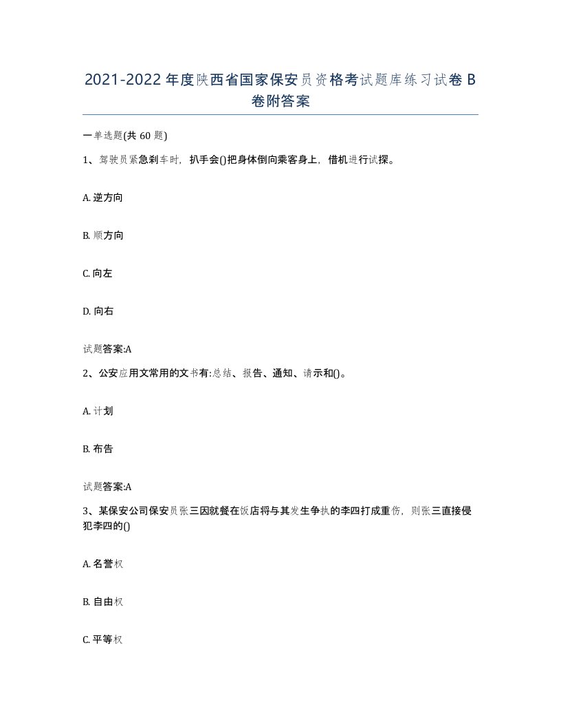 2021-2022年度陕西省国家保安员资格考试题库练习试卷B卷附答案