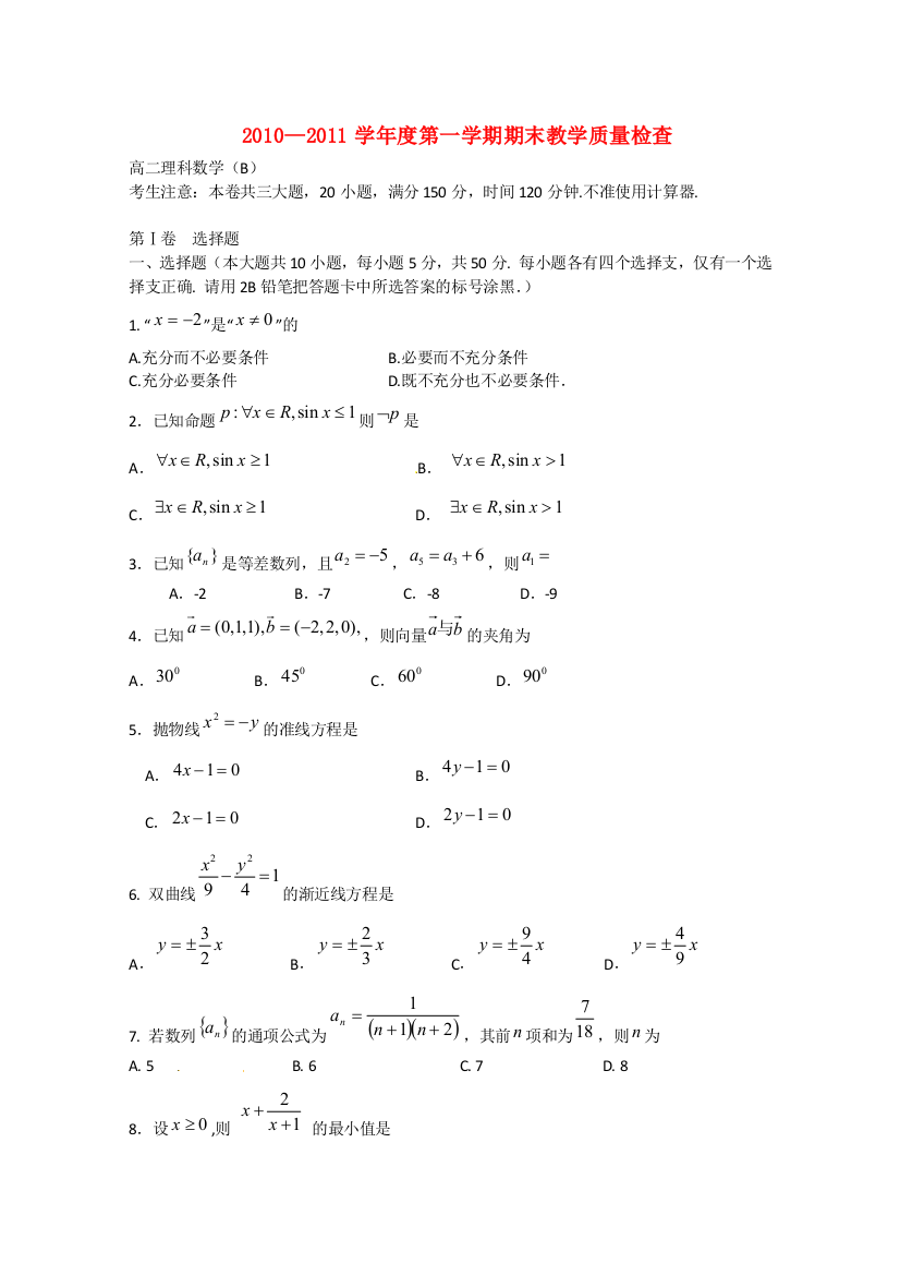 广东省东莞市教育局教研室2010-2011学年高二数学上学期教学质量自查试题（理B）