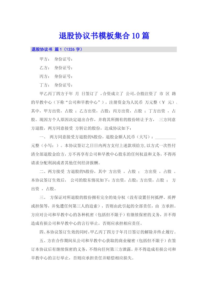 退股协议书模板集合10篇