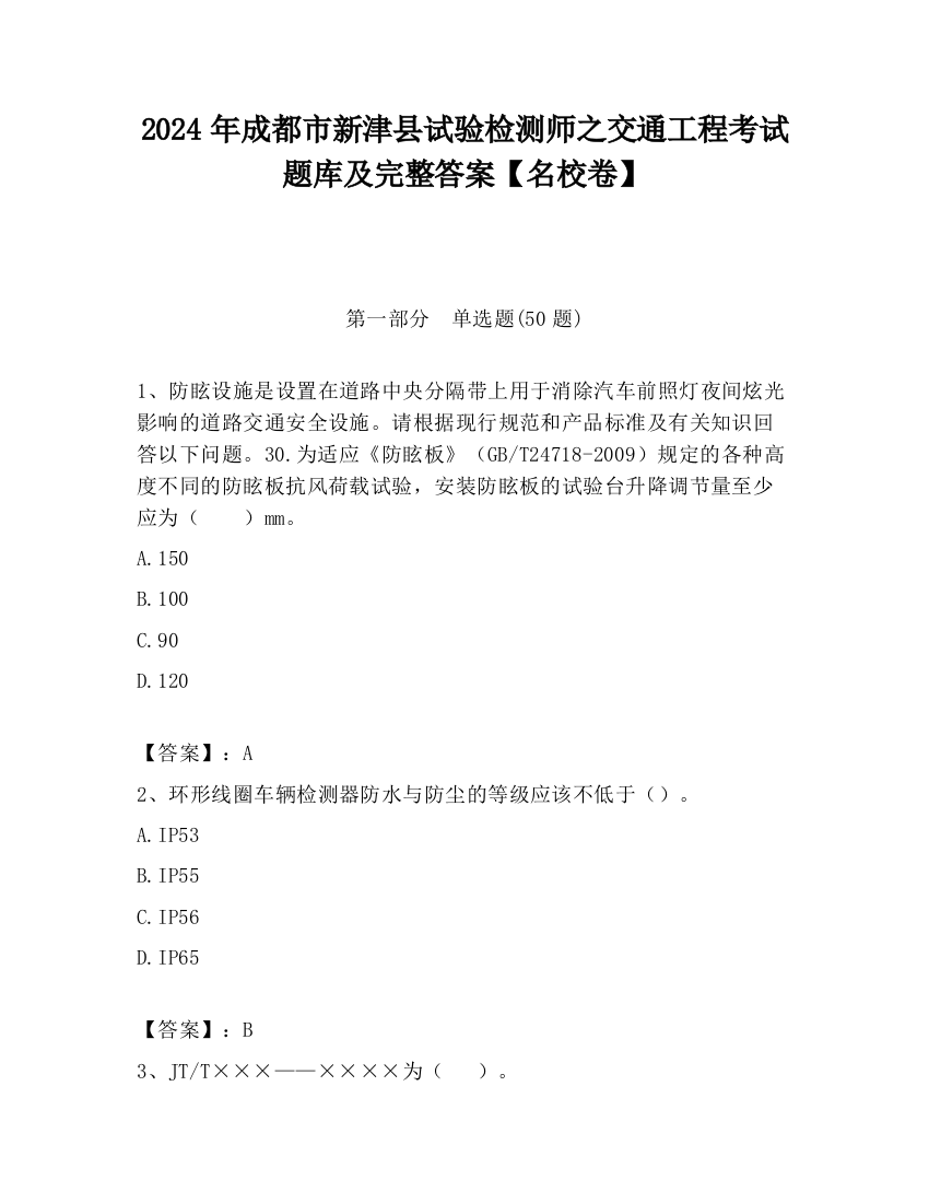 2024年成都市新津县试验检测师之交通工程考试题库及完整答案【名校卷】