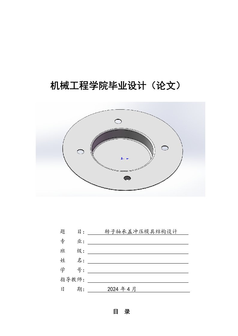 转子轴承盖冲压模具结构设计