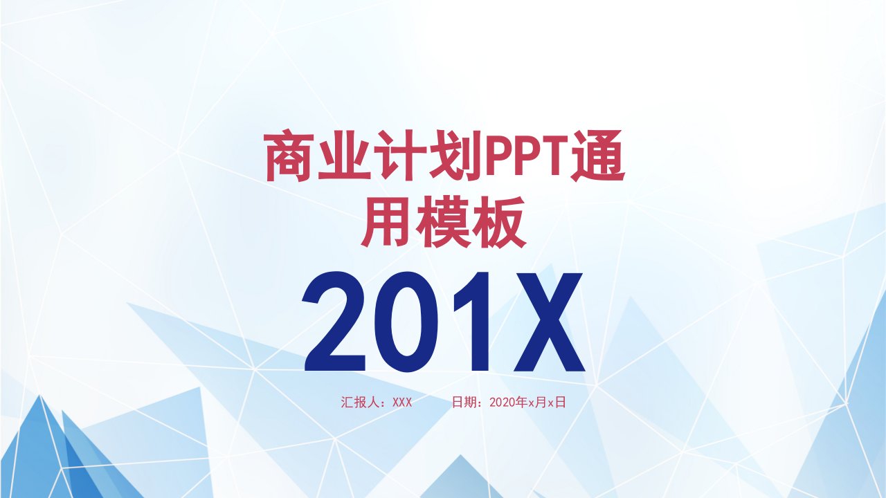 简约创意通用商业计划PPT模板