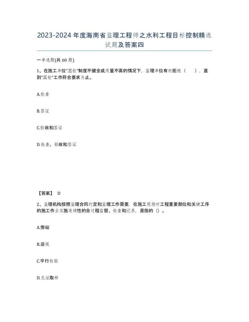 2023-2024年度海南省监理工程师之水利工程目标控制试题及答案四