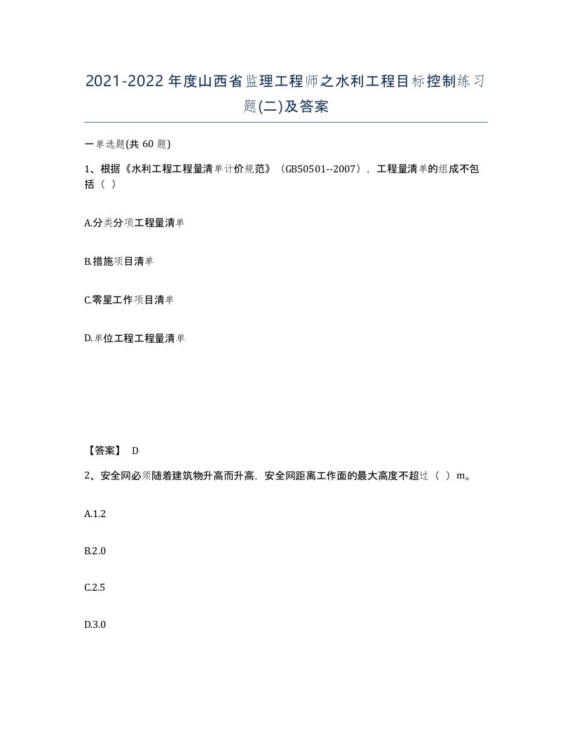 2021-2022年度山西省监理工程师之水利工程目标控制练习题二及答案