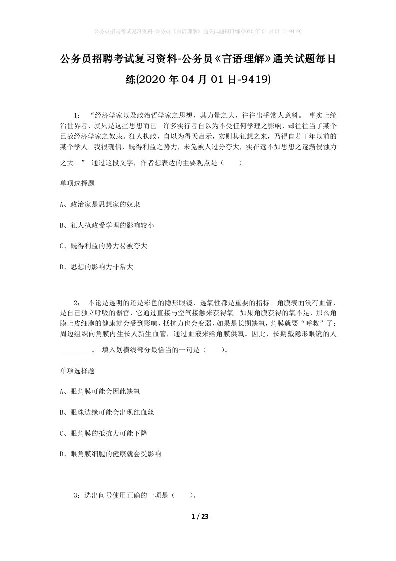 公务员招聘考试复习资料-公务员言语理解通关试题每日练2020年04月01日-9419