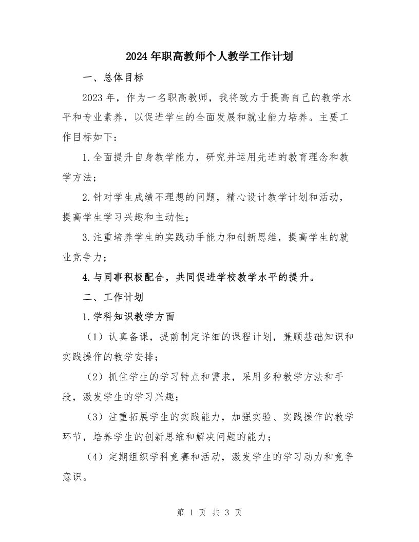 2024年职高教师个人教学工作计划