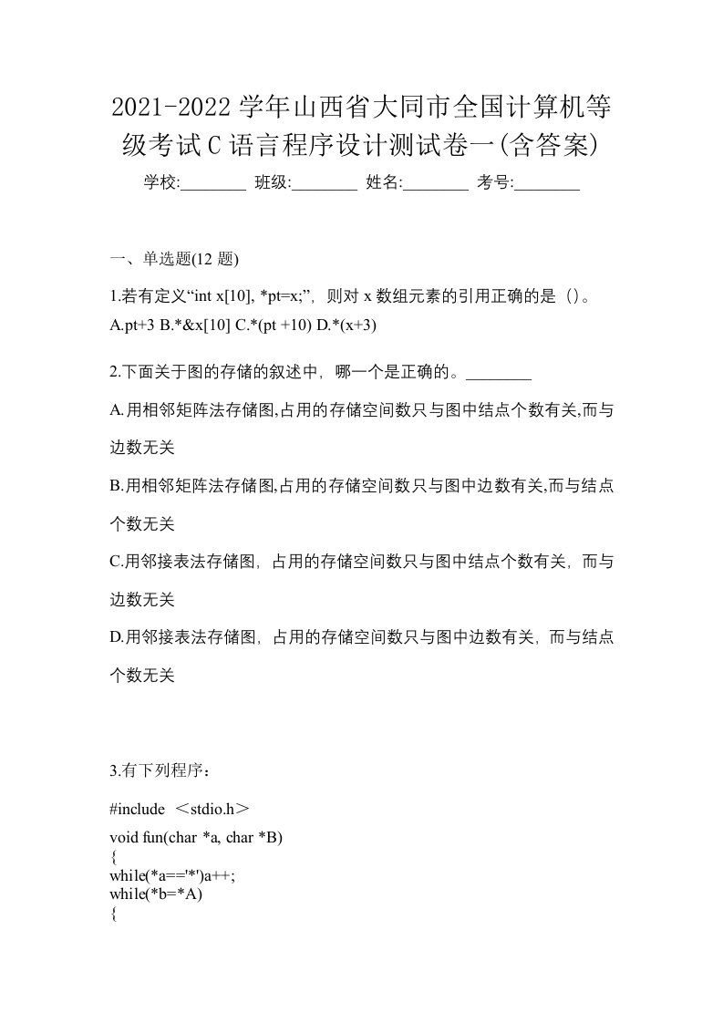 2021-2022学年山西省大同市全国计算机等级考试C语言程序设计测试卷一含答案