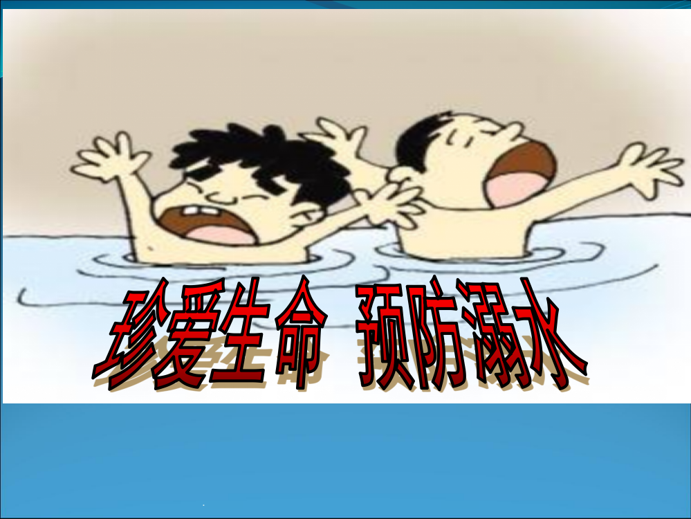 小学生防溺水安全教育PPT优质课件