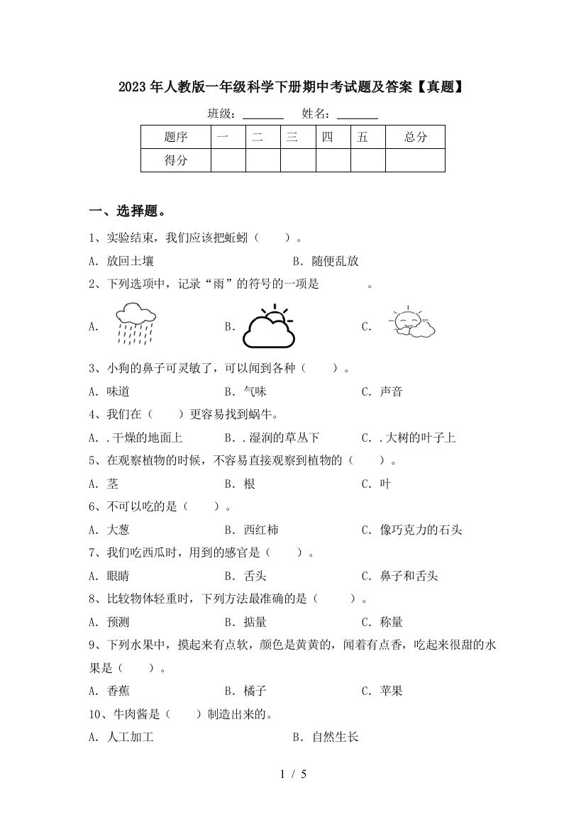 2023年人教版一年级科学下册期中考试题及答案【真题】