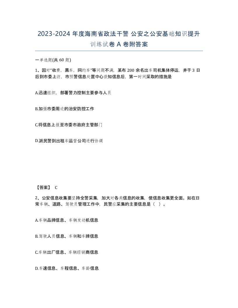 2023-2024年度海南省政法干警公安之公安基础知识提升训练试卷A卷附答案