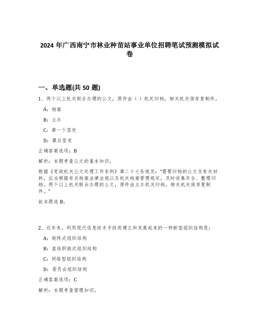 2024年广西南宁市林业种苗站事业单位招聘笔试预测模拟试卷-66