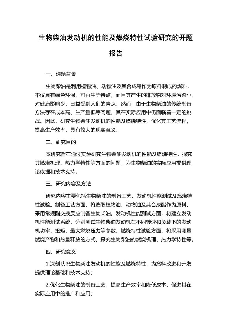 生物柴油发动机的性能及燃烧特性试验研究的开题报告