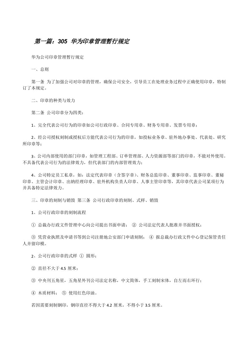 305华为印章管理暂行规定[修改版]