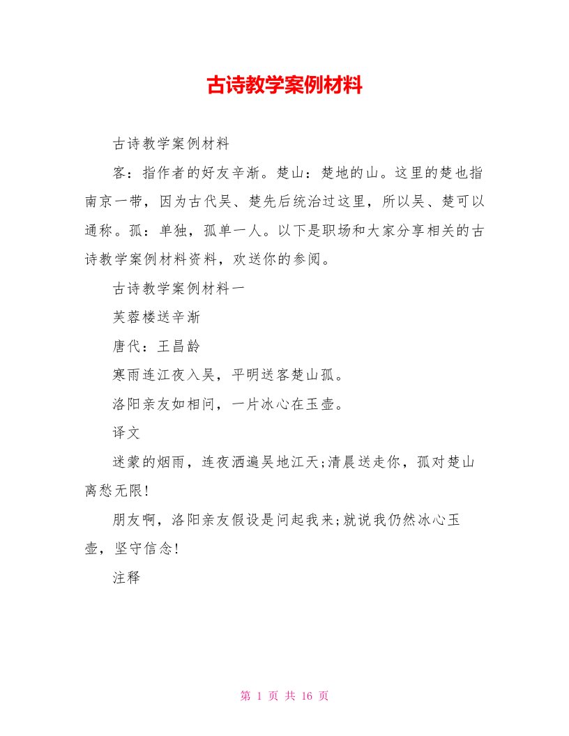 古诗教学案例材料