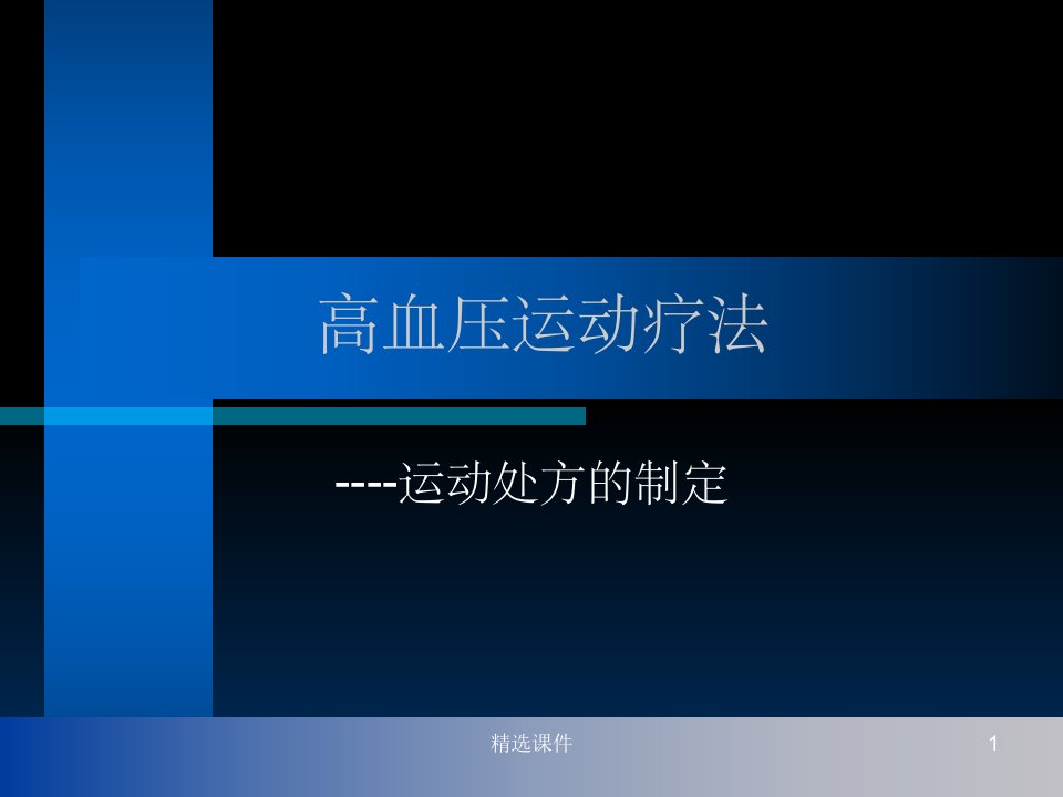 高血压的运动疗法ppt课件