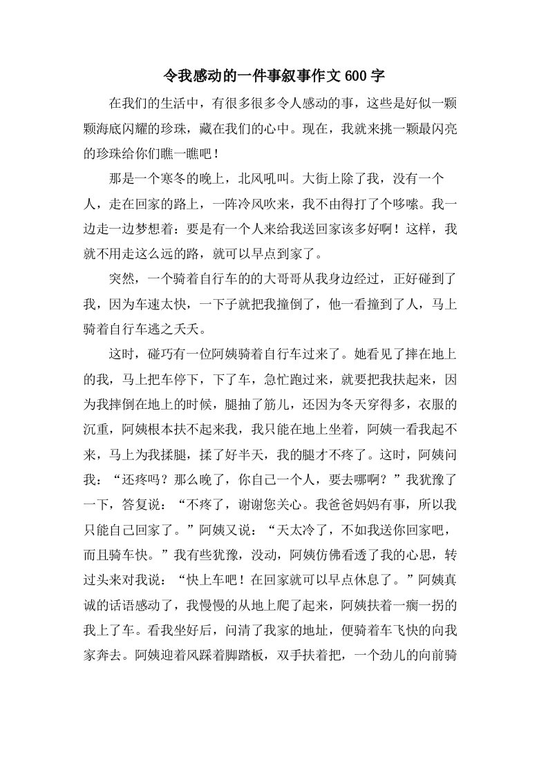 令我感动的一件事叙事作文600字