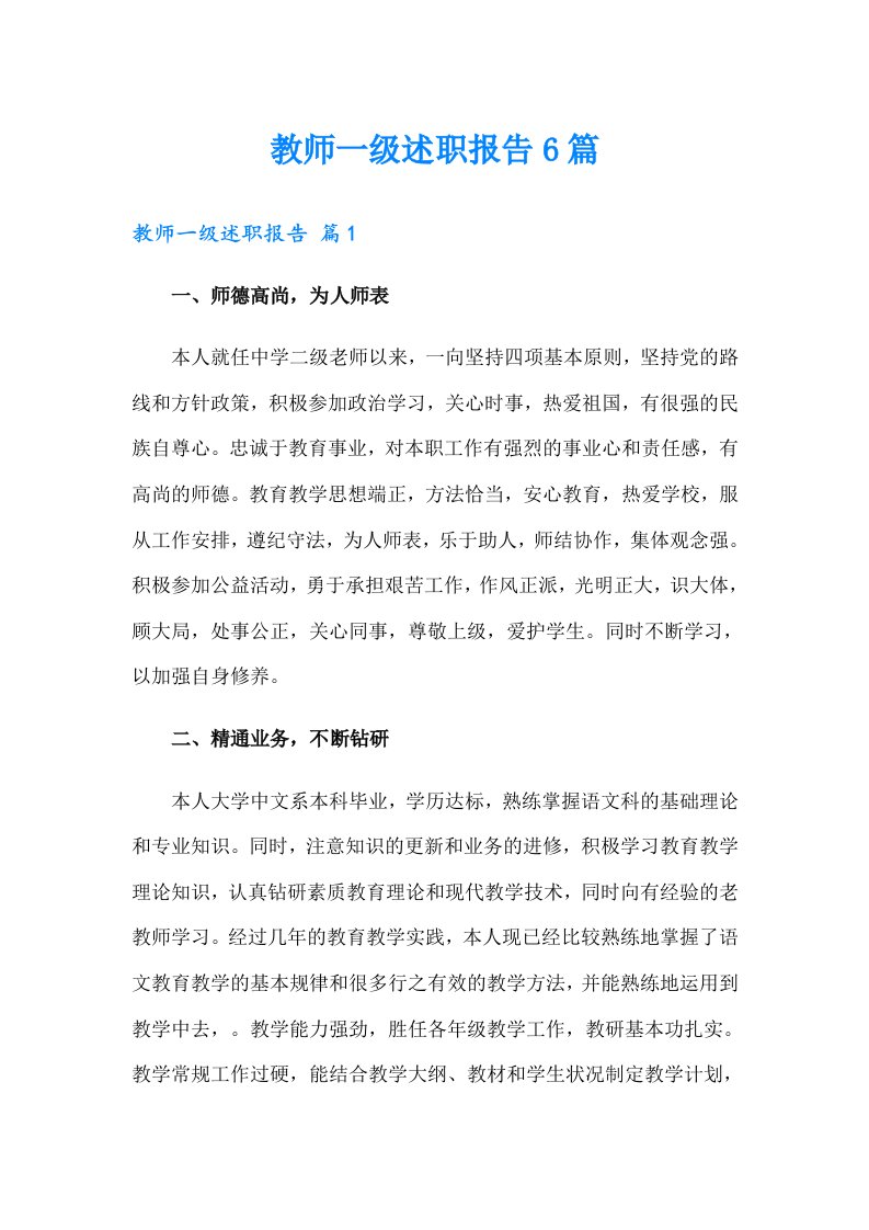 教师一级述职报告6篇