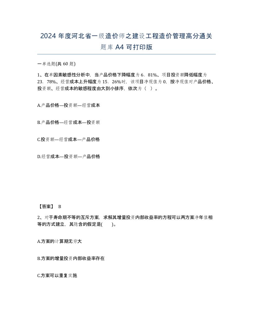 2024年度河北省一级造价师之建设工程造价管理高分通关题库A4可打印版