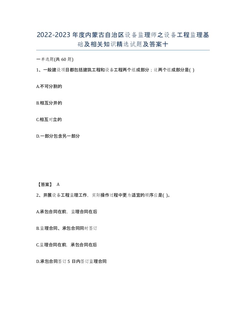 2022-2023年度内蒙古自治区设备监理师之设备工程监理基础及相关知识试题及答案十