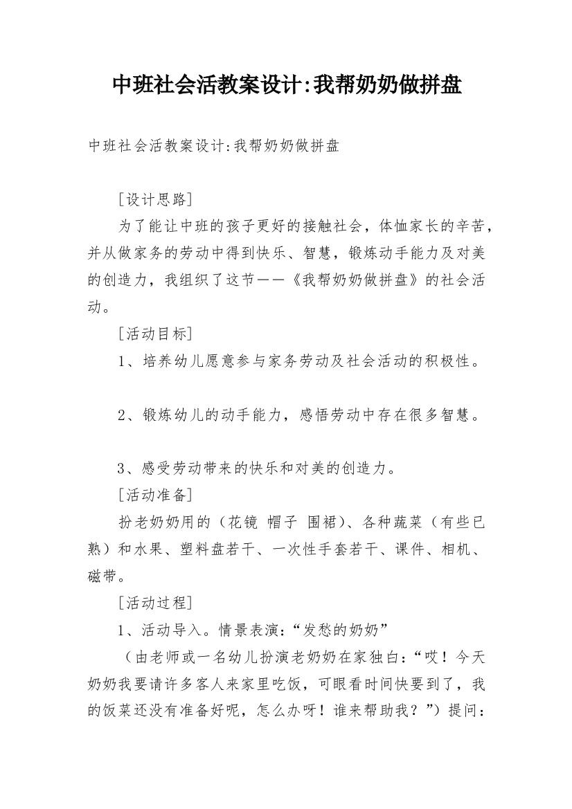 中班社会活教案设计-我帮奶奶做拼盘