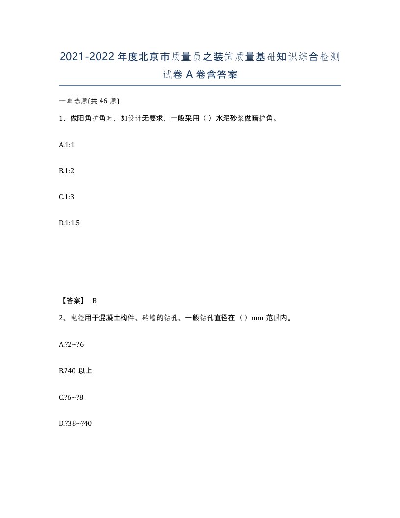 2021-2022年度北京市质量员之装饰质量基础知识综合检测试卷A卷含答案