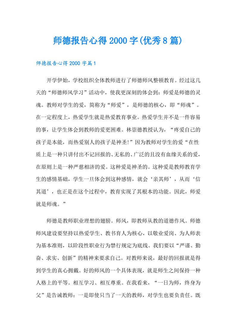 师德报告心得字(优秀8篇)