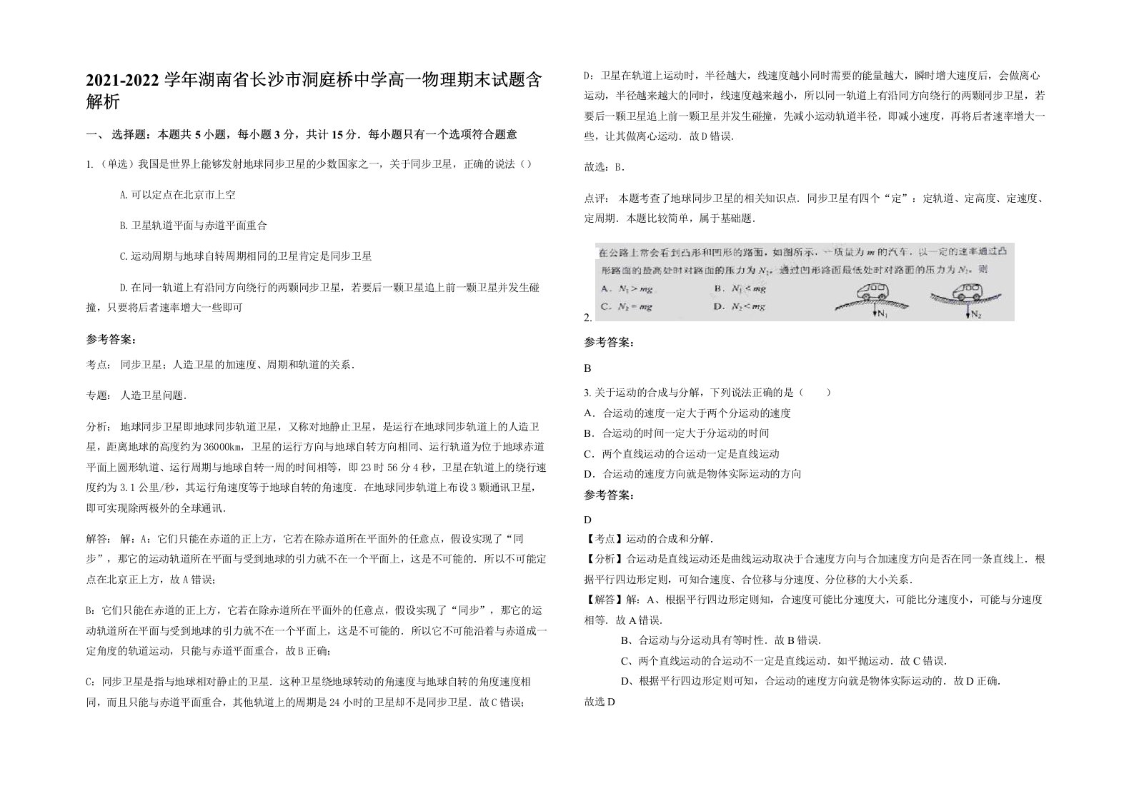 2021-2022学年湖南省长沙市洞庭桥中学高一物理期末试题含解析