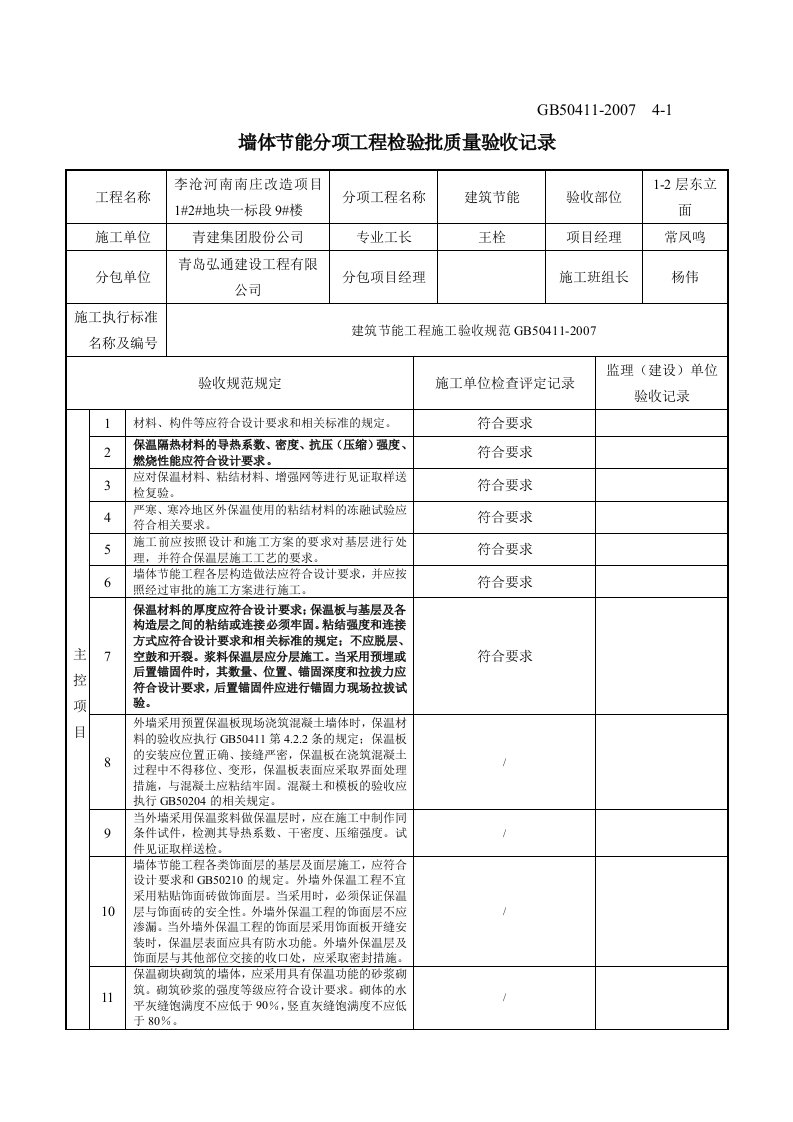 墙体节能分项工程检验批质量验收记录GB504112007检验批表格