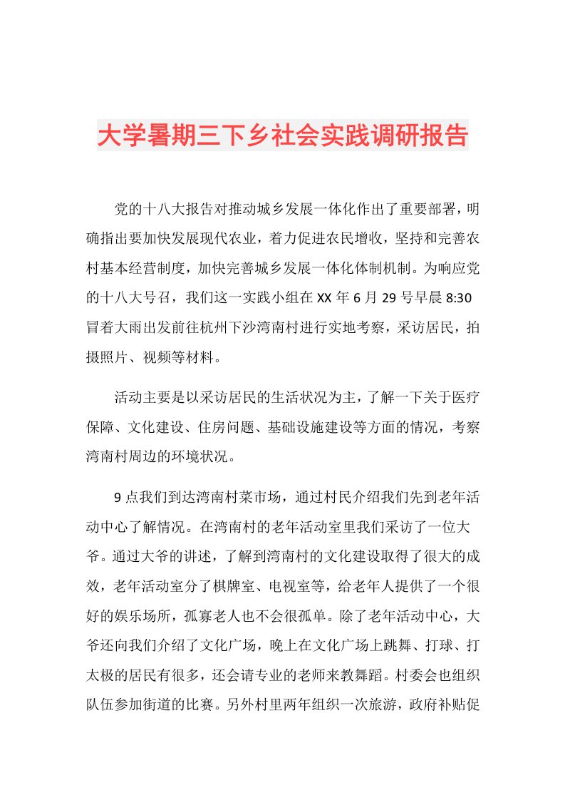 大学暑期三下乡社会实践调研报告