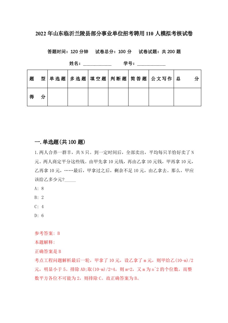 2022年山东临沂兰陵县部分事业单位招考聘用110人模拟考核试卷1