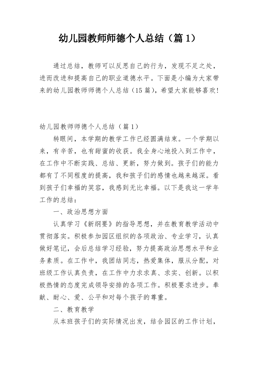 幼儿园教师师德个人总结（篇1）